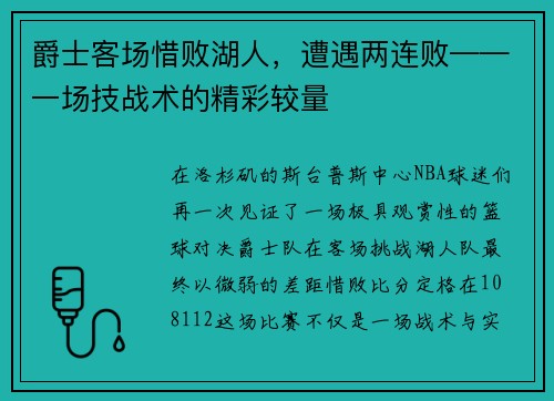 爵士客场惜败湖人，遭遇两连败——一场技战术的精彩较量