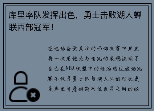 库里率队发挥出色，勇士击败湖人蝉联西部冠军！