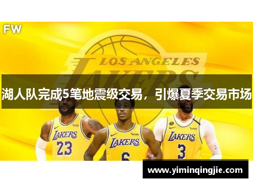 湖人队完成5笔地震级交易，引爆夏季交易市场