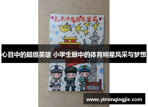 心目中的超级英雄 小学生眼中的体育明星风采与梦想