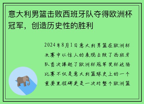 意大利男篮击败西班牙队夺得欧洲杯冠军，创造历史性的胜利
