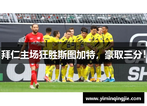 拜仁主场狂胜斯图加特，豪取三分！