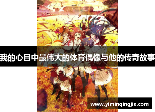 我的心目中最伟大的体育偶像与他的传奇故事