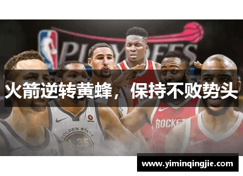 火箭逆转黄蜂，保持不败势头
