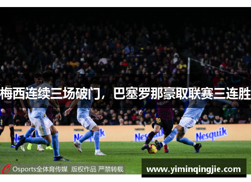 梅西连续三场破门，巴塞罗那豪取联赛三连胜