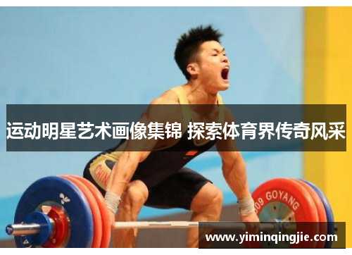 运动明星艺术画像集锦 探索体育界传奇风采