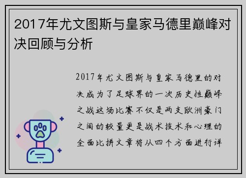 2017年尤文图斯与皇家马德里巅峰对决回顾与分析