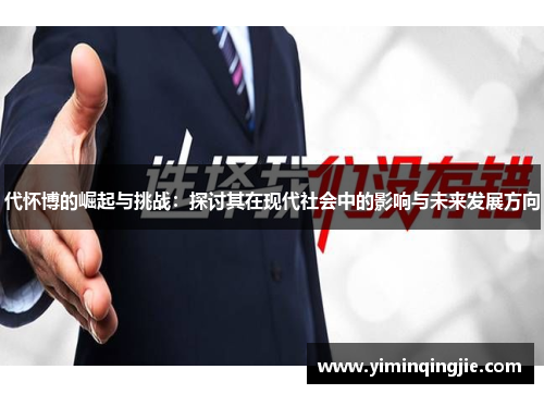 代怀博的崛起与挑战：探讨其在现代社会中的影响与未来发展方向