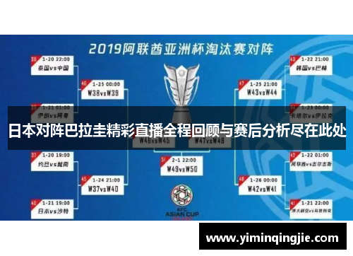日本对阵巴拉圭精彩直播全程回顾与赛后分析尽在此处