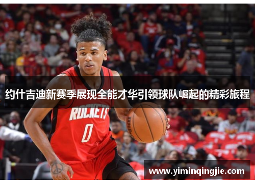 约什吉迪新赛季展现全能才华引领球队崛起的精彩旅程