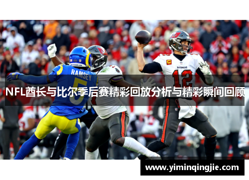 NFL酋长与比尔季后赛精彩回放分析与精彩瞬间回顾