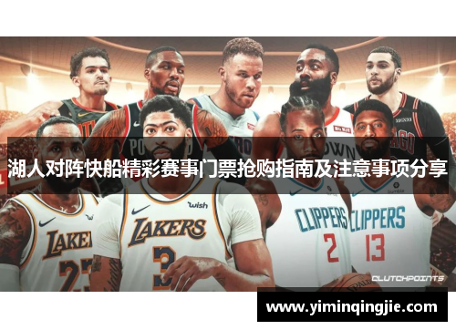 湖人对阵快船精彩赛事门票抢购指南及注意事项分享