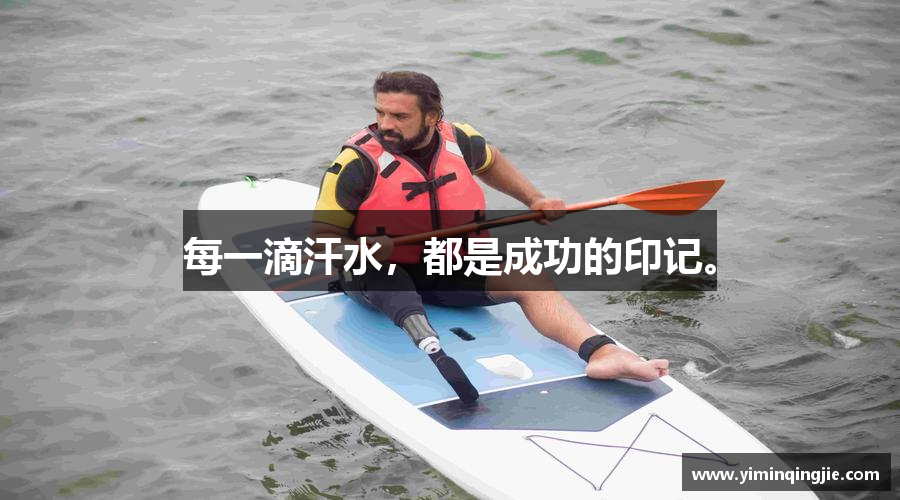 每一滴汗水，都是成功的印记。